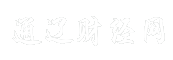 通辽财经网